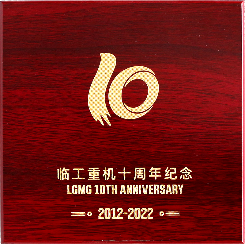 临工重机十周年纪念